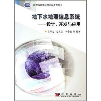 《地下水地理信息系统：设计、开发与应用》[46M]百度网盘|pdf下载|亲测有效