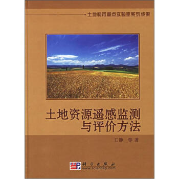 《土地资源遥感监测与评价方法》[63M]百度网盘|pdf下载|亲测有效