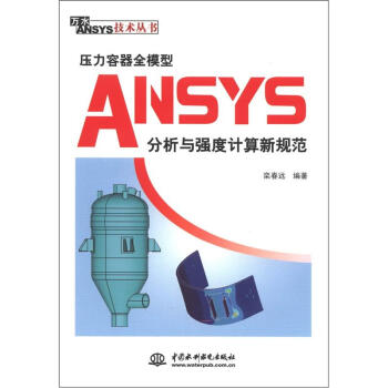 《万水ANSYS技术丛书：压力容器全模型ANSYS分析与强度计算新规范》[61M]百度网盘|pdf下载|亲测有效