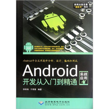 《Android开发从入门到精通》[92M]百度网盘|pdf下载|亲测有效