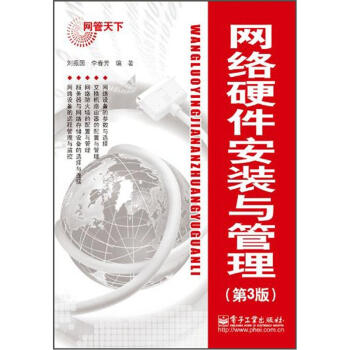 《网络硬件安装与管理》[60M]百度网盘|pdf下载|亲测有效