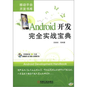 《Android开发完全实战宝典》[71M]百度网盘|pdf下载|亲测有效