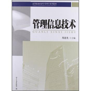 《管理信息技术》[40M]百度网盘|pdf下载|亲测有效