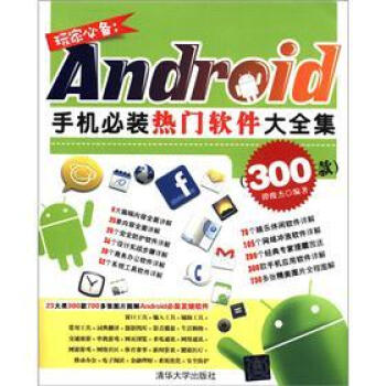 《玩家必备：Android手机必装热门软件大全集》[63M]百度网盘|pdf下载|亲测有效