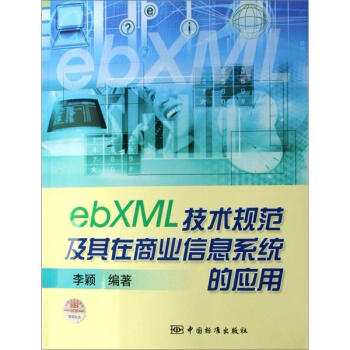 《ebXML技术规范及其在商业信息系统的应用》[86M]百度网盘|pdf下载|亲测有效