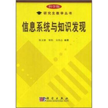 《信息系统与知识发现》[90M]百度网盘|pdf下载|亲测有效