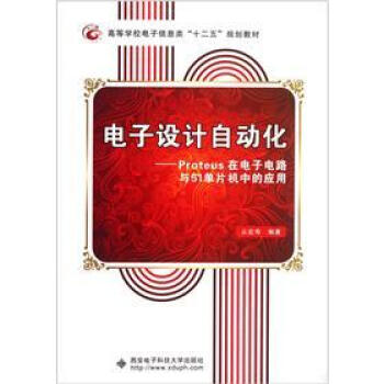 《电子设计自动化：Proteus在电子电路与单片机中的应用》[60M]百度网盘|pdf下载|亲测有效