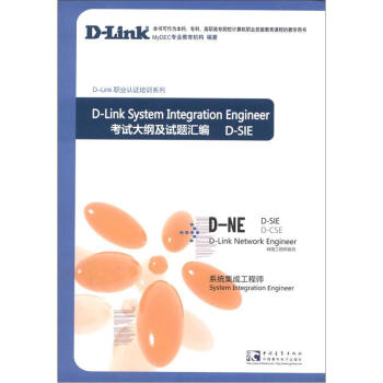 《D-SIED-Link职业认证培训系列·网络工程师系列·考试大纲及试题汇编：系统集成工程师》[53M]百度网盘|pdf下载|亲测有效