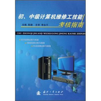 《初、中级计算机维修工技能考核指南》[71M]百度网盘|pdf下载|亲测有效