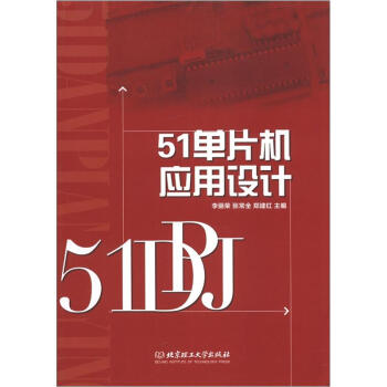 《单片机应用设计》[95M]百度网盘|pdf下载|亲测有效