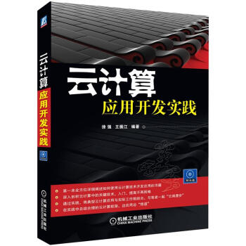 《云计算：应用开发实践》[87M]百度网盘|pdf下载|亲测有效