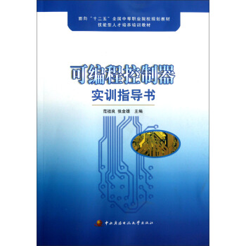 《面向十二五全国中等职业院校规划教材技能型人才培养培训教材：可编程控制器实训指导书》[78M]百度网盘|pdf下载|亲测有效
