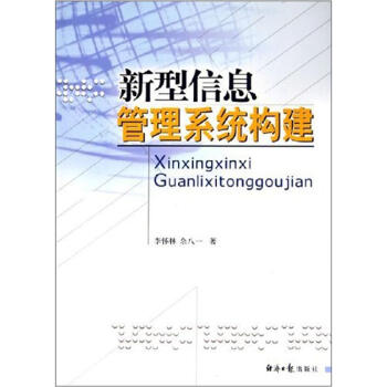 《新型信息管理系统构建》[85M]百度网盘|pdf下载|亲测有效