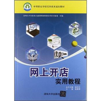 《中等职业学校信息技术规划教材：网上开店实用教程》[92M]百度网盘|pdf下载|亲测有效