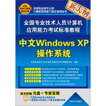 《全国专业技术人员计算机应用能力考试标准教程：中文WindowsXP操作系统》[67M]百度网盘|pdf下载|亲测有效