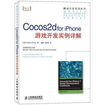 《移动开发实用丛书：Cocos2dforiPhone游戏开发实例详解》[46M]百度网盘|pdf下载|亲测有效