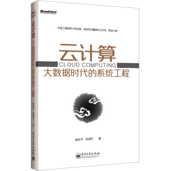 《云计算大数据时代的系统工程》[80M]百度网盘|pdf下载|亲测有效