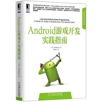 《Android游戏开发实践指南》[66M]百度网盘|pdf下载|亲测有效