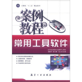 《常用工具软件案例教程》[59M]百度网盘|pdf下载|亲测有效