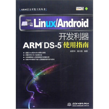 《ARM开发工具丛书·LinuxAndroid开发利器：ARMDS-5使用指南》[97M]百度网盘|pdf下载|亲测有效