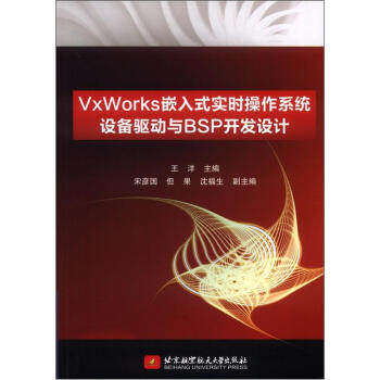 《VvWorks嵌入式实时操作系统设备驱动与BSP开发设计》[72M]百度网盘|pdf下载|亲测有效