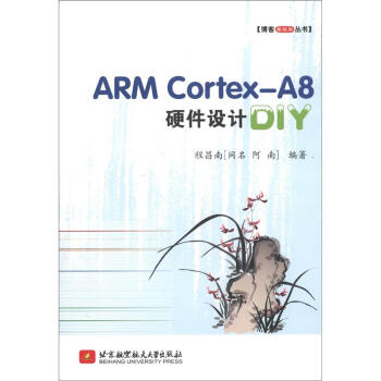 《博客藏经阁丛书：ARMCortex-A8硬件设计DIY》[53M]百度网盘|pdf下载|亲测有效