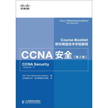《思科网络技术学院教程：CCNA安全》[87M]百度网盘|pdf下载|亲测有效