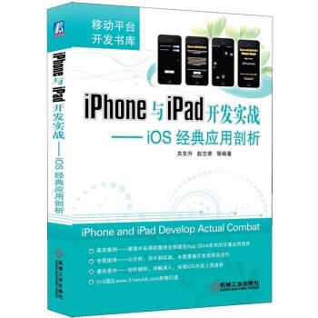 《移动平台开发书库·iPhone与iPad开发实战：iOS经典应用剖析》[44M]百度网盘|pdf下载|亲测有效