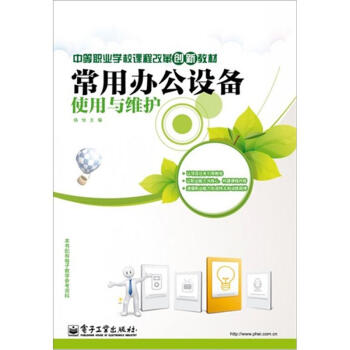 《常用办公设备使用与维护》[96M]百度网盘|pdf下载|亲测有效