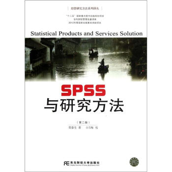 《SPSS与研究方法》[75M]百度网盘|pdf下载|亲测有效