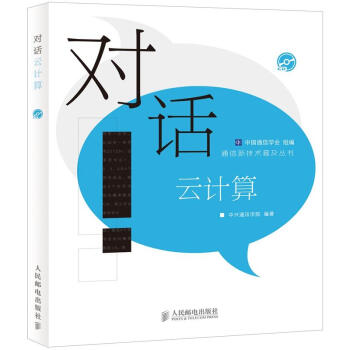 《通信新技术普及丛书：对话云计算》[81M]百度网盘|pdf下载|亲测有效
