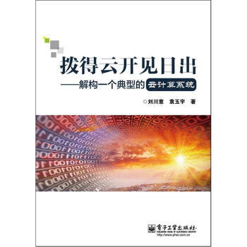 《拨得云开见日出：解构一个典型的云计算系统》[54M]百度网盘|pdf下载|亲测有效