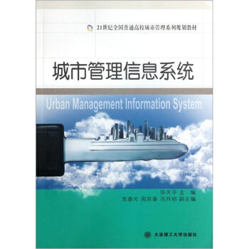 《城市管理信息系统》[54M]百度网盘|pdf下载|亲测有效