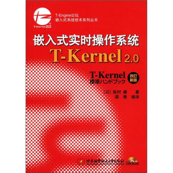 《嵌入式系统技术系列丛书：嵌入式实时操作系统T-Kernel2.0》[81M]百度网盘|pdf下载|亲测有效