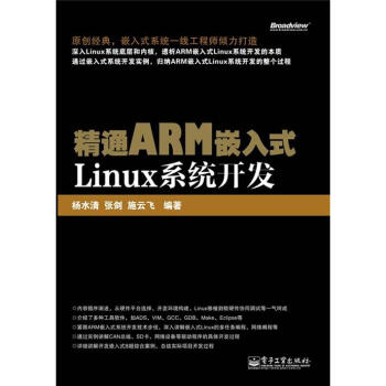 《精通ARM嵌入式Linux系统开发》[75M]百度网盘|pdf下载|亲测有效