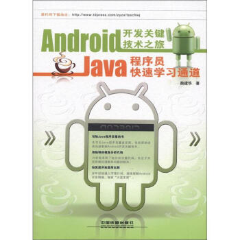 《Android开发关键技术之旅：Java程序员快速学习通道》[73M]百度网盘|pdf下载|亲测有效