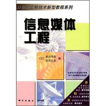 《世纪工程技术新型教程系列：信息媒体工程》[80M]百度网盘|pdf下载|亲测有效