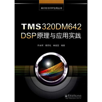 《单片机与DSP应用丛书：TMSDMDSP原理与应用实践》[62M]百度网盘|pdf下载|亲测有效