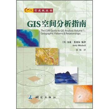 《GIS空间分析指南》[98M]百度网盘|pdf下载|亲测有效