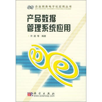 《产品数据管理系统应用》[69M]百度网盘|pdf下载|亲测有效