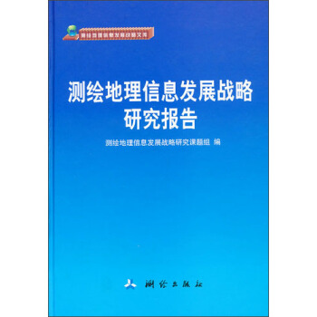 《测绘地理信息发展战略报告》[99M]百度网盘|pdf下载|亲测有效