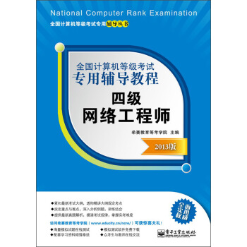 《全国计算机等级考试专用辅导教程：四级网络工程师》[79M]百度网盘|pdf下载|亲测有效