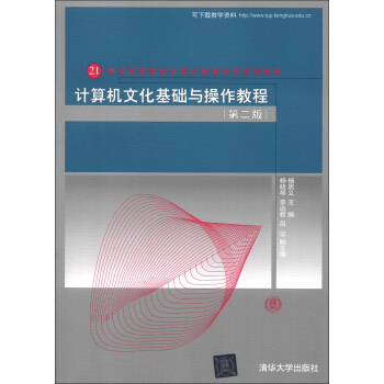 《计算机文化基础与操作教程》[49M]百度网盘|pdf下载|亲测有效