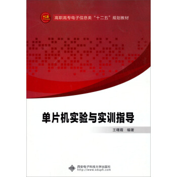 《单片机实验与实训指导》[71M]百度网盘|pdf下载|亲测有效