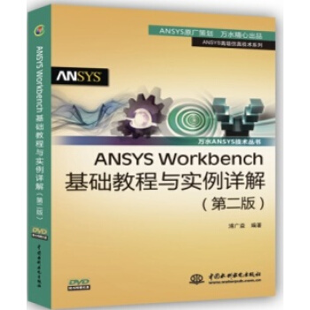 《ANSYSWorkbench基础教程与实例详解》[68M]百度网盘|pdf下载|亲测有效