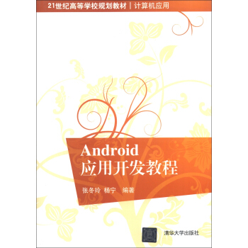 《世纪高等学校规划教材·计算机应用：Android应用开发教程》[59M]百度网盘|pdf下载|亲测有效
