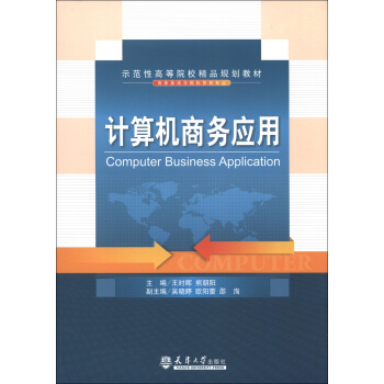 《示范性高等院校精品规划教材·商务英语与国际贸易专业：计算机商务应用》[82M]百度网盘|pdf下载|亲测有效