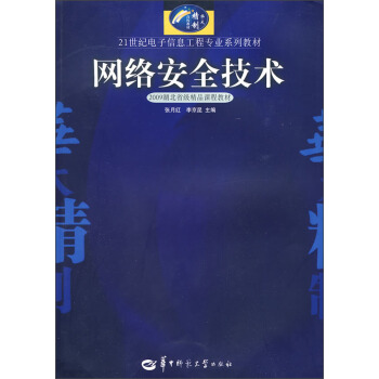 《世纪电子信息工程专业系列教材：网络安全技术》[48M]百度网盘|pdf下载|亲测有效