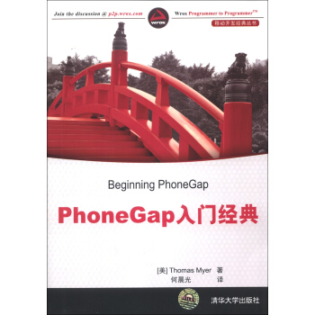《移动开发经典丛书：PhoneGap入门经典》[40M]百度网盘|pdf下载|亲测有效