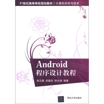 《世纪高等学校规划教材·计算机科学与技术：Android程序设计教程》[42M]百度网盘|pdf下载|亲测有效